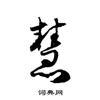 慧字的意思|慧字的意思